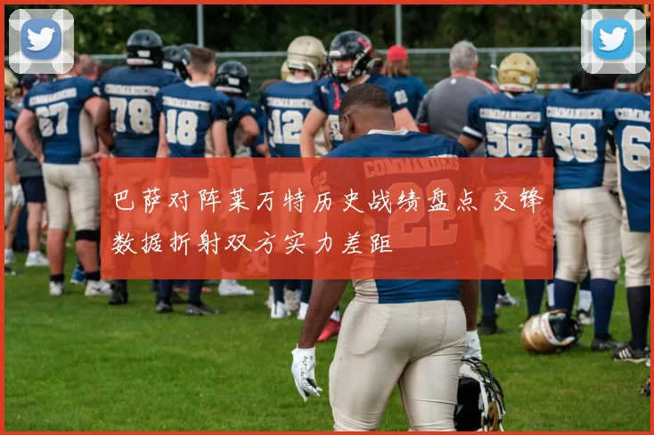 巴萨对阵莱万特历史战绩盘点 交锋数据折射双方实力差距