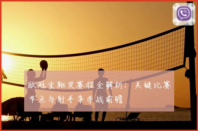 欧冠金靴奖赛程全解析：关键比赛节点与射手争夺战前瞻