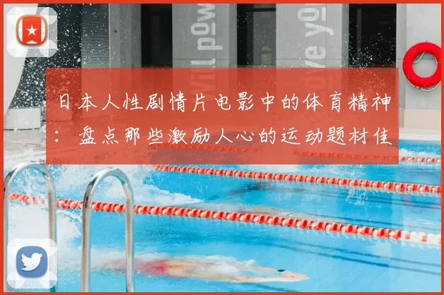日本人性剧情片电影中的体育精神:盘点那些激励人心的运动题材佳作