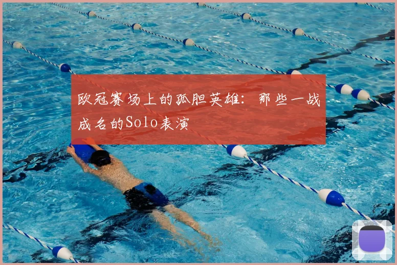 欧冠赛场上的孤胆英雄：那些一战成名的Solo表演