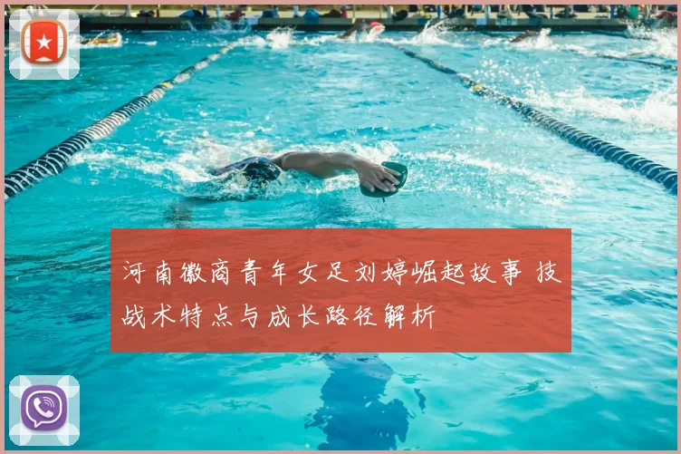 河南徽商青年女足刘婷崛起故事 技战术特点与成长路径解析