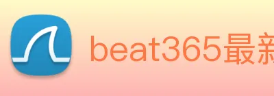 beat365最新官网地址 Logo